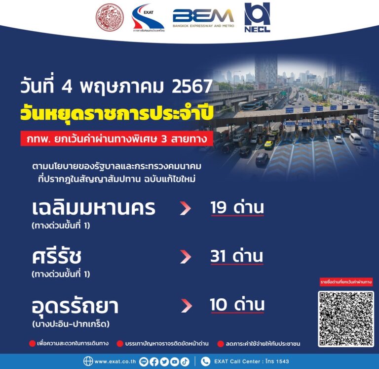4 พฤษภาคม 2567 กทพ. ยกเว้นค่าผ่านทางพิเศษ 3 สายทาง