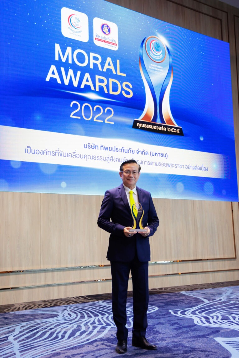 ทิพยประกันภัย คว้ารางวัลองค์กรคุณธรรมต้นแบบ จากศูนย์คุณธรรม ขับเคลื่อนนวัตกรรมศาสตร์ พระราชาสู่ความยั่งยืน