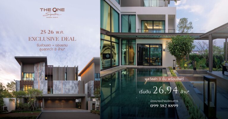นัมเบอร์วันเฮ้าส์ซิ่งฯ ลุยปั๊มยอดไตรมาส 2 จัดดีลสุดเอ็กซ์คลูซีฟโครงการ “THE ONE Signature BANGNA – RAMA 9” มอบส่วนลดพิเศษพร้อมของแถมจัดเต็ม สูงสุดกว่า 8 ล้านบาท!! 25-26 พ.ค. นี้เท่านั้น