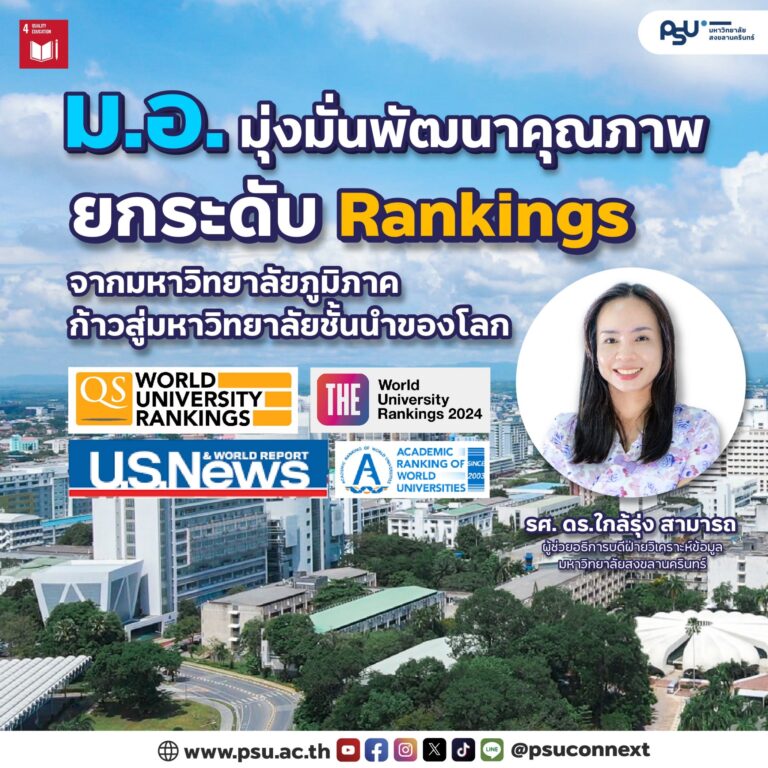 ม.อ. มุ่งมั่นพัฒนาคุณภาพ ยกระดับ Rankings จากมหาวิทยาลัยภูมิภาค ก้าวสู่มหาวิทยาลัยชั้นนำของโลก