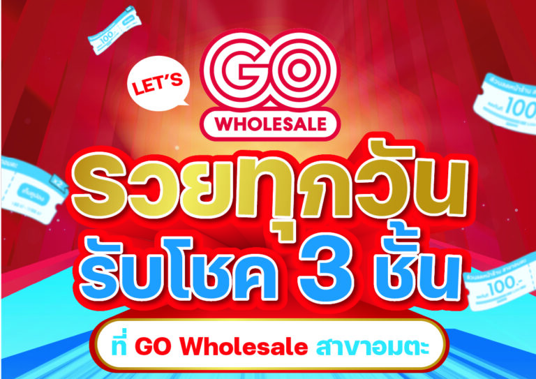 “โก โฮลเซลล์ สาขาอมตะ ชลบุรี” สวนกระแสทองพุ่ง จัดแคมเปญ “รวยทุกวัน รับโชค 3 ชั้น” ลุ้นทอง 7 วัน 7 บาท ตั้งแต่ 9-15 พ.ค.นี้