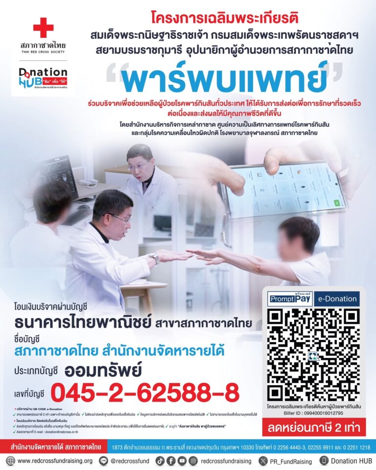 “โครงการเฉลิมพระเกียรติ กรมสมเด็จพระเทพรัตนราชสุดาฯ เพื่อสำรวจประชาชนที่มีความเสี่ยงเป็นโรคพาร์กินสัน” โดยความร่วมมือ สภากาชาดไทย รพ.จุฬาฯ ภาครัฐ และเอกชน