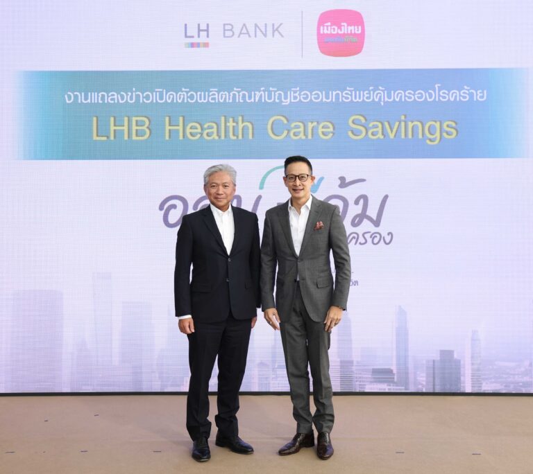 LH Bank จับมือ MTL ออกผลิตภัณฑ์เงินฝากออมทรัพย์ ที่ให้มากกว่าดอกเบี้ยที่คุ้มครองโรคร้ายสูงสุด 30 โรค (LHB Health Care Savings) “เจอ จ่าย จริง” สูงสุด 1 ล้านบาท ไม่ต้องจ่ายค่าเบื้ยประกัน