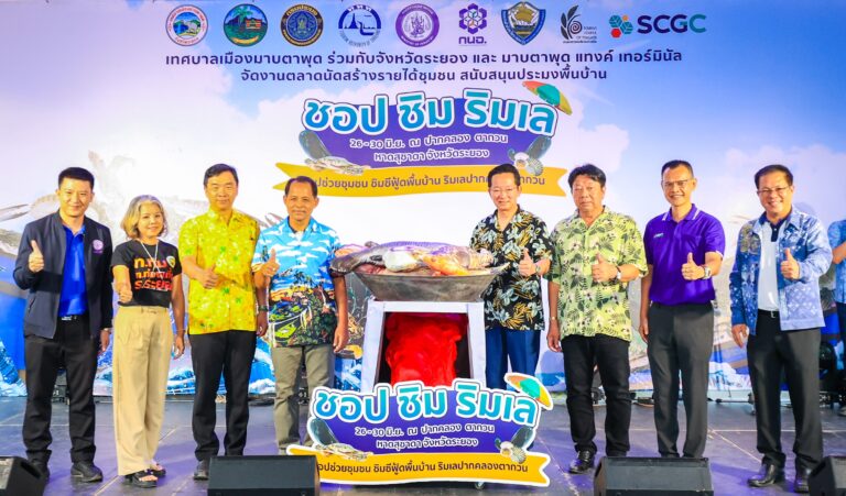 SCGC ร่วมกับจังหวัดระยอง และเทศบาลเมืองมาบตาพุด จัดตลาดนัดชุมชน “ชอป ชิม ริมเล” บริเวณปากคลองตากวน  หวังกระตุ้นการท่องเที่ยวและสร้างรายได้ให้ชุมชน