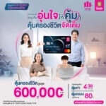 ออมสิน จับมือ TIPlife เปิดตัวบัตรเดบิต ออมสิน อุ่นใจ บัตรเดบิตใบแรกใบเดียวที่คุ้มครองชีวิต ช่วยคนไทยอุ่นใจเข้าถึงประกันชีวิตเพียง 1,599 บาท แต่ได้รับความคุ้มครองสูงสุด 600,000 บาท