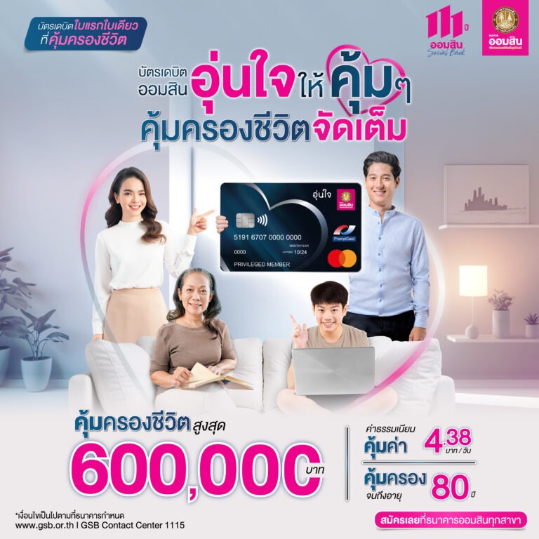 ออมสิน จับมือ TIPlife เปิดตัวบัตรเดบิต ออมสิน อุ่นใจ บัตรเดบิตใบแรกใบเดียวที่คุ้มครองชีวิต ช่วยคนไทยอุ่นใจเข้าถึงประกันชีวิตเพียง 1,599 บาท แต่ได้รับความคุ้มครองสูงสุด 600,000 บาท