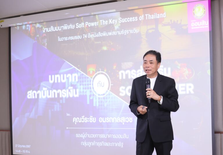 ออมสิน ร่วมยกระดับการส่งเสริม Soft Power