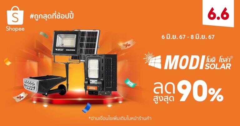โมดิ โซล่าร์ เอาใจคนรักบ้านและรักษ์โลก ขนทัพสินค้าพร้อมโปรฯ ส่วนลดสูงถึง 90% ใน Shopee 6.6 ลดใหญ่แบรนด์ดัง