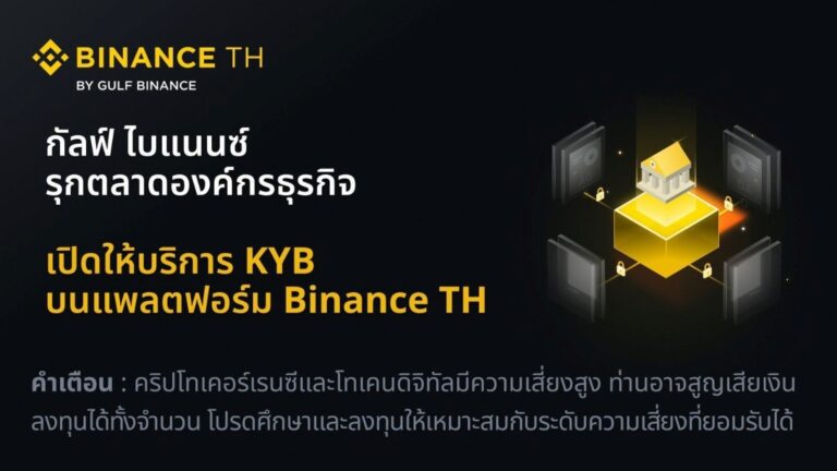 กัลฟ์ ไบแนนซ์ รุกตลาดองค์กรธุรกิจ เปิดให้บริการ KYB มอบความปลอดภัยที่ครอบคลุม พร้อมบริการที่ครบวงจรบนแพลตฟอร์ม Binance TH