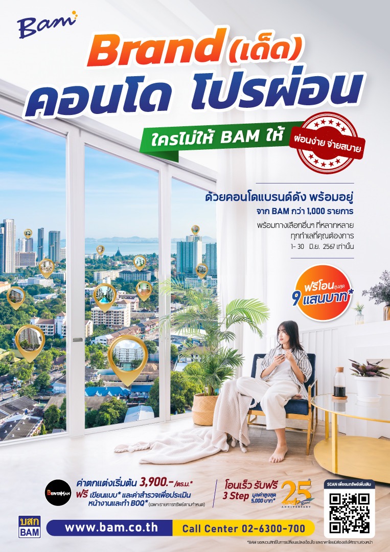 BAM จัดแคมเปญ “ Brand (เด็ด) คอนโด โปรผ่อน ใครไม่ให้ BAM ให้ ” คัดคอนโด Brand ดัง ซื้อผ่อนกับ BAM ดอกเบี้ยพิเศษ