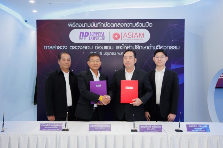 DP Survey จับมือ ASIAM ร่วมลงนามบันทึกข้อตกลงความร่วมมือเรื่อง การสำรวจ ตรวจสอบ ซ่อมแซม และให้คำปรึกษาด้านวิศวกรรม เพื่อให้ลูกค้าได้รับประโยชน์และมีความพึงพอใจต่อการบริการมากที่สุด