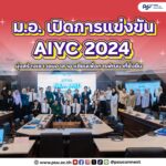 ม.อ. เปิดการแข่งขัน AIYC 2024 มุ่งสร้างเยาวชนอาสาอาเซียนเพื่อการพัฒนาที่ยั่งยืน