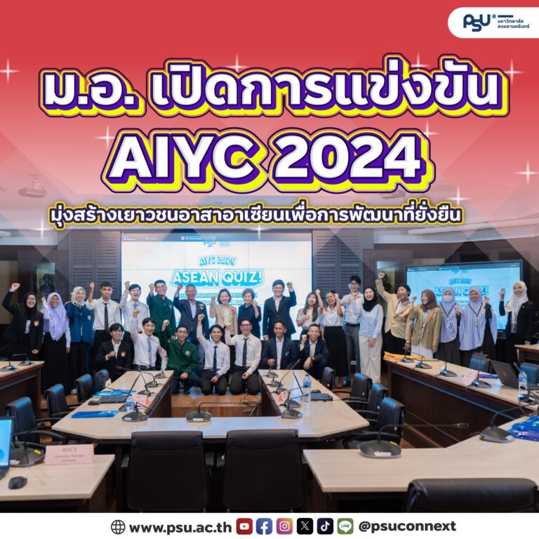 ม.อ. เปิดการแข่งขัน AIYC 2024 มุ่งสร้างเยาวชนอาสาอาเซียนเพื่อการพัฒนาที่ยั่งยืน