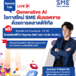 เซเว่น อีเลฟเว่น จับมือ กสอ.-สสว.-ตลาดหลักทรัพย์ มอบรางวัล “เซเว่น อีเลฟเว่น เอสเอ็มอียั่งยืน 2023” พร้อมเชิญฟัง Special Talk แนวทางการใช้ Generative AI สำหรับ SME พฤหัส 27 มิ.ย.นี้