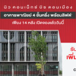 โนเบิล ลุยเปิด “นิว คอนเน็กซ์ บิซ ดอนเมือง” อาคารพาณิชย์ขนาดใหญ่ ทำเลธุรกิจ รองรับคอมมูนิตี้กว่า 1,300 ครอบครัว เริ่ม 9.99 ล้าน* พร้อมรับเงินลงทุนเพิ่ม 1 ล้าน*