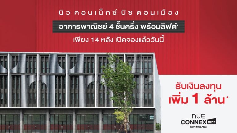 โนเบิล ลุยเปิด “นิว คอนเน็กซ์ บิซ ดอนเมือง” อาคารพาณิชย์ขนาดใหญ่ ทำเลธุรกิจ รองรับคอมมูนิตี้กว่า 1,300 ครอบครัว เริ่ม 9.99 ล้าน* พร้อมรับเงินลงทุนเพิ่ม 1 ล้าน*