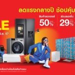 โฮมโปร แจกใหญ่ ให้จริง! ลดแรงกลางปี “MID YEAR SALE” ช้อปคุ้มเรื่องบ้านแค่ครึ่งราคา ลดสูงสุด 50%! เริ่ม 28-30 มิ.ย. 67 นี้ 3 วัน-เท่า-นั้น!