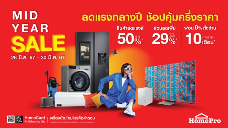 โฮมโปร แจกใหญ่ ให้จริง! ลดแรงกลางปี “MID YEAR SALE” ช้อปคุ้มเรื่องบ้านแค่ครึ่งราคา ลดสูงสุด 50%! เริ่ม 28-30 มิ.ย. 67 นี้ 3 วัน-เท่า-นั้น!