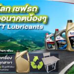 พีทีที ลูบริแคนท์ส สานต่อโครงการ “เซฟโลก เซฟรถ เพื่ออนาคตน้อง ๆ” ครั้งที่ 2ร่วมเปลี่ยนแกลลอนน้ำมันเป็นชุดโต๊ะเรียนรักษ์โลก