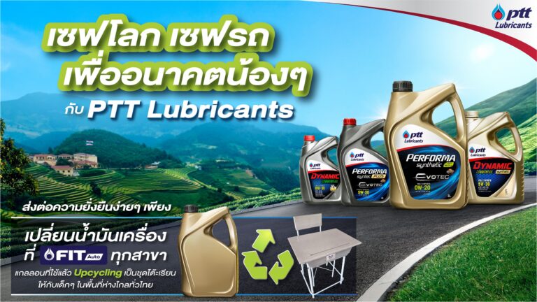 พีทีที ลูบริแคนท์ส สานต่อโครงการ “เซฟโลก เซฟรถ เพื่ออนาคตน้อง ๆ” ครั้งที่ 2ร่วมเปลี่ยนแกลลอนน้ำมันเป็นชุดโต๊ะเรียนรักษ์โลก