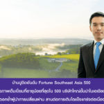 บ้านปูขึ้นแท่นบริษัท Fortune Southeast Asia 500 ขับเคลื่อนด้วย CEO ศักยภาพเต็มเปี่ยมที่อายุน้อยที่สุด