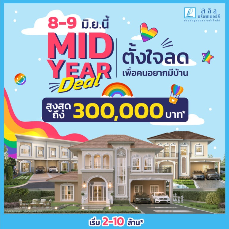 8-9 มิ.ย. นี้ ลลิล พร็อพเพอร์ตี้ จัดใหญ่ ‘Mid-Year Deal ตั้งใจลดเพื่อคนอยากมีบ้าน’มอบส่วนลดสูงสุด 3 แสน