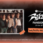 ช้อปปี้ ร่วมกับ เอสเอ็ม ทรู เอาใจเหล่า BRIIZE ชาวไทย ร่วมลุ้นกระทบไหล่ใกล้ชิด RIIZE ในกิจกรรมสุดเอ็กซ์คลูซีฟ Shopee x RIIZE ‘RIIZING’ Fansign Event