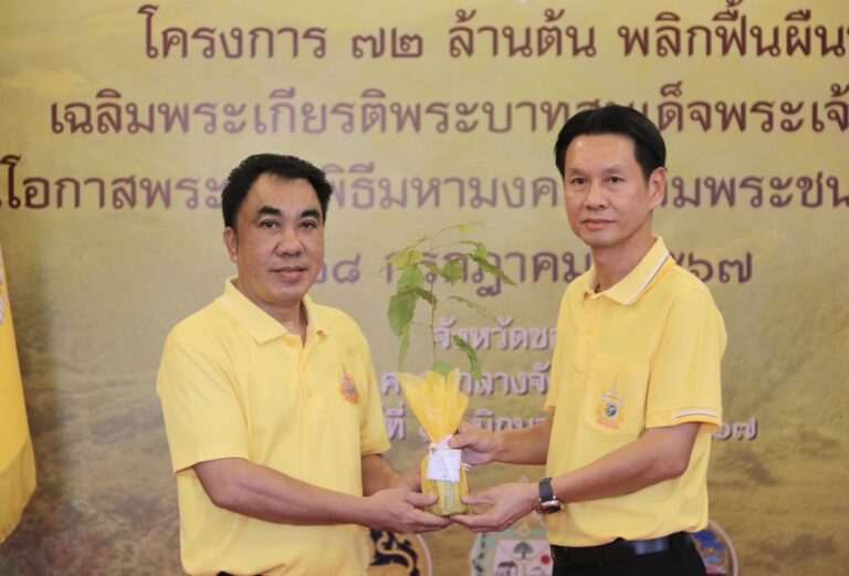 สวนสัตว์เปิดเขาเขียว เข้าร่วมพิธีมอบพันธุ์ไม้ตามโครงการ 72 ล้านต้นพลิกฟื้นผืนป่า เฉลิมพระเกียรติพระบาทสมเด็จพระเจ้าอยู่หัว เนื่องในโอกาสมหามงคลเฉลิมพระชนมพรรษา 6 รอบ 28 กรกฎาคม 2567