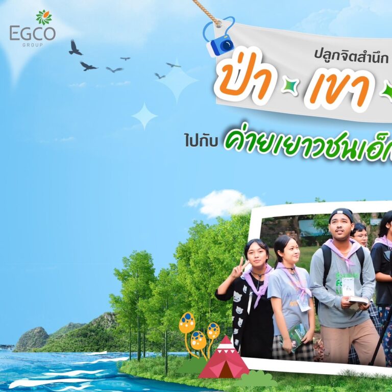 EGCO Group ชวนไปดูบรรยากาศความประทับใจจาก “ค่ายเอ็กโกไทยรักษ์ป่า รุ่นที่ 59” ปลูกจิตสำนึก รู้คุณค่า ร่วมรักษา ป่า-เขา-เรา-ทะเล