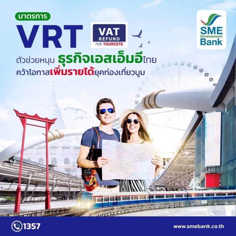 “มาตรการ VRT” ตัวช่วยธุรกิจเอสเอ็มอีไทย คว้าโอกาสสร้างรายได้ในยุคการท่องเที่ยวบูม”