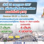 วันที่ 24 กรกฎาคม 2567 กทพ. เพิ่มช่องเก็บค่าผ่านทางพิเศษแบบอัตโนมัติ (ETC) บนทางพิเศษเฉลิมมหานคร และทางพิเศษศรีรัช เพื่ออำนวยความสะดวกแก่ผู้ใช้ทาง