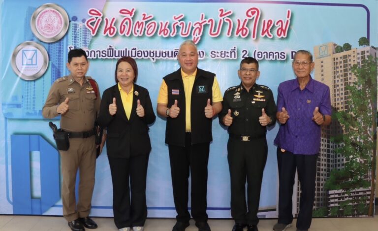 ดีเดย์!! เปิดบ้านหลังใหม่ต้อนรับผู้อยู่อาศัยเดิมย้ายเข้าโครงการฟื้นฟูเมืองชุมชนดินแดง ระยะที่ 2 (อาคาร D1)