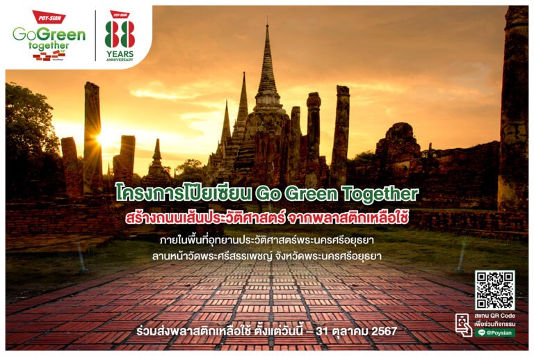 “Poysian Go Green Together” เปิดรับบริจาคพลาสติกเหลือใช้จากทั่วประเทศ เพื่อสร้างถนน UPCYCLING มอบให้อุทยานประวัติศาสตร์พระนครศรีอยุธยา ลานหน้าวัดพระศรีสรรเพชญ์ จังหวัดพระนครศรีอยุธยา