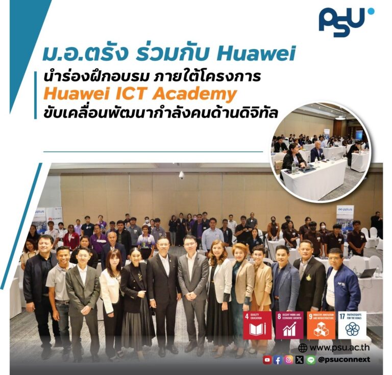 ม.อ.ตรัง ร่วมกับ Huawei นำร่องฝึกอบรม ภายใต้โครงการ Huawei ICT Academy ขับเคลื่อนพัฒนากำลังคนด้านดิจิทัล