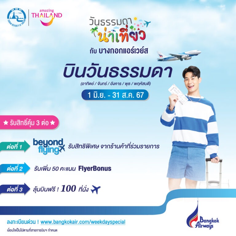 บางกอกแอร์เวย์ส ผนึก ททท. ส่งแคมเปญ “วันธรรมดาน่าเที่ยว” มอบฟูลเซอร์วิสสิทธิ์ 3 คุ้ม เที่ยวสนุกช่วงโลว์ซีซั่น พร้อมชวนลุ้นบินฟรี ! 100 ที่นั่ง มูลค่ารวม 1.3 ล้านบาท เริ่มแล้ววันนี้