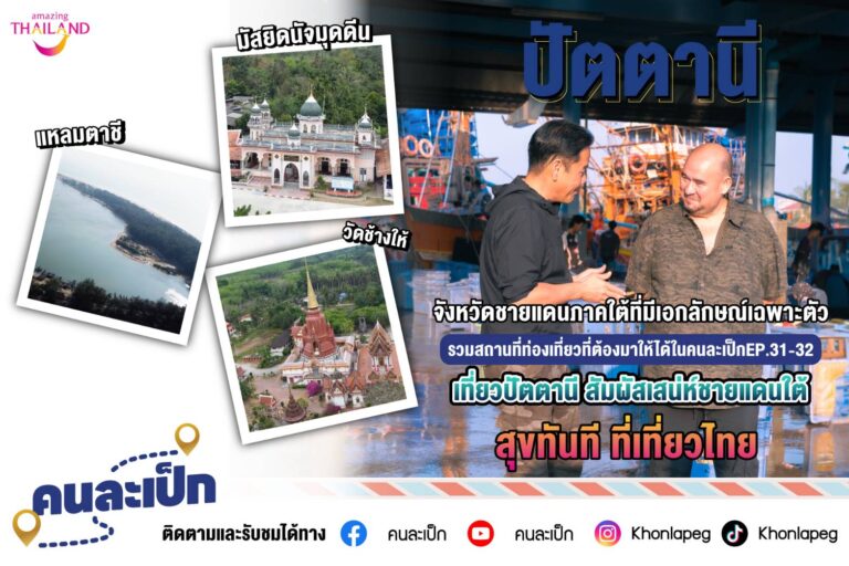 จังหวัดชายแดนภาคใต้ที่มีเอกลักษณ์เฉพาะตัว รวมสถานที่ท่องเที่ยวที่ต้องมาให้ได้ในคนละเป็กEP.31-32 เที่ยวปัตตานี สัมผัสเสน่ห์ชายแดนใต้ สุขทันที ที่เที่ยวไทย