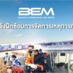 BEM ฝึกซ้อมการจัดการเหตุการณ์