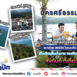 คนละเป็ก พบกับ พี่เป็กและพี่โดม ปกรณ์ ลัม ขอแนะนำสถานที่ท่องเที่ยว นครศรีธรรมราช เมืองใหญ่ในตำนาน
