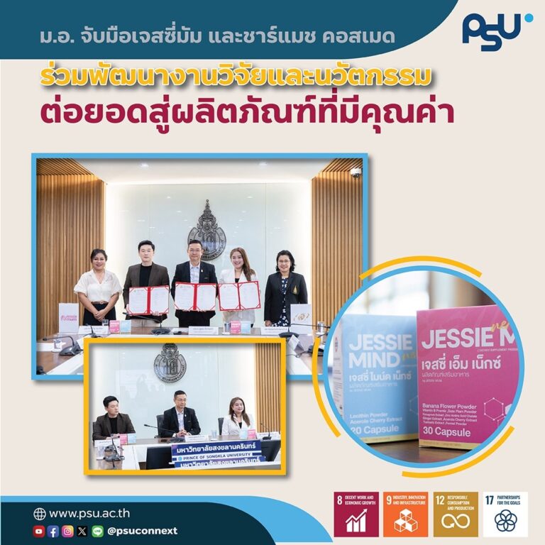 ม.อ. จับมือเจสซี่มัม และชาร์แมช คอสเมด ร่วมพัฒนางานวิจัยและนวัตกรรม ต่อยอดสู่ผลิตภัณฑ์ที่มีคุณค่า