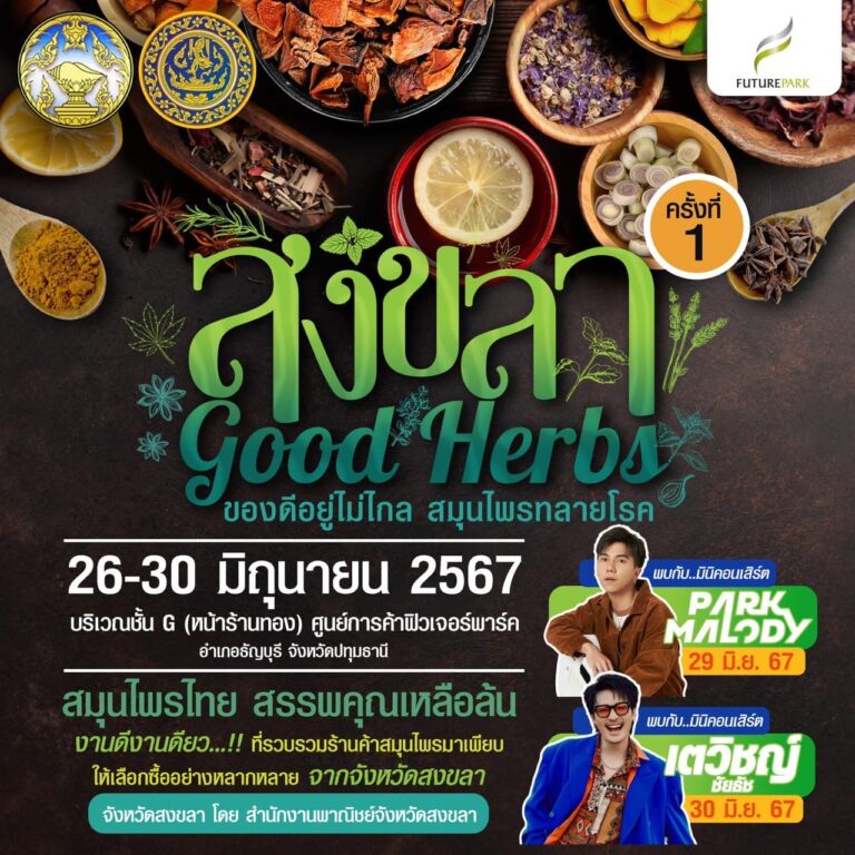 “สงขลา Good Herbs ของดีอยู่ไม่ไกล สมุนไพรทลายโรค ครั้งที่ 1” สินค้าไทย คุณภาพระดับ 5 ดาว