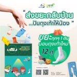 “BWG” ชวนมอบรอยยิ้มให้น้องๆ พร้อมรักษ์โลกไปด้วยกันกับโครงการ “ส่งขยะกลับบ้าน…ปันถุงเท้าให้น้อง”