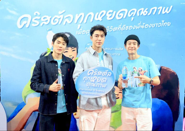 น้ำดื่มคริสตัล ส่งความห่วงใย ให้คนไทยสุขภาพดี ดึงหมอโอ๊บ-ธนดล พร้อมนาย-ณภัทร นำทีมให้ความรู้ พร้อมเผยเคล็ด (ไม่) ลับ การเลือกน้ำดื่มเพื่อสุขภาพ