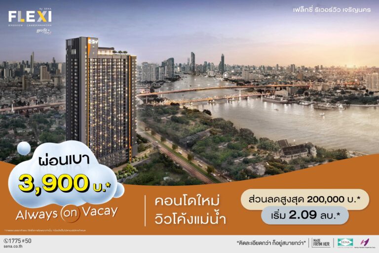 เสนา อัดโปร คอนโดใหม่ เฟล็กซี่ ริเวอร์วิว – เจริญนคร วิวโค้งแม่น้ำ 3 – 4 ส.ค.นี้ จัดเต็ม 3 ต่อ ผ่อนเบา 3,900 บ.* ฟรี! แอร์+เฟอร์ พร้อมส่วนลดพิเศษ
