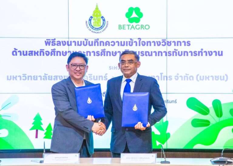 ม.อ. ผนึกกำลัง เบทาโกร ลงนามทางวิชาการ ด้านสหกิจศึกษาและการศึกษาเชิงบูรณาการกับการทำงาน