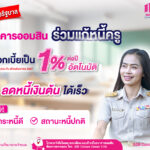 รัฐบาล เร่ง ออมสิน ช่วยลดภาระหนี้ครู ขับเคลื่อนแก้หนี้อย่างยั่งยืน ประกาศลดดอกเบี้ยกลุ่มครูผ่อนดีเป็น 1% ต่อปี เป็นเวลา 6 เดือน เริ่ม ก.ค. นี้