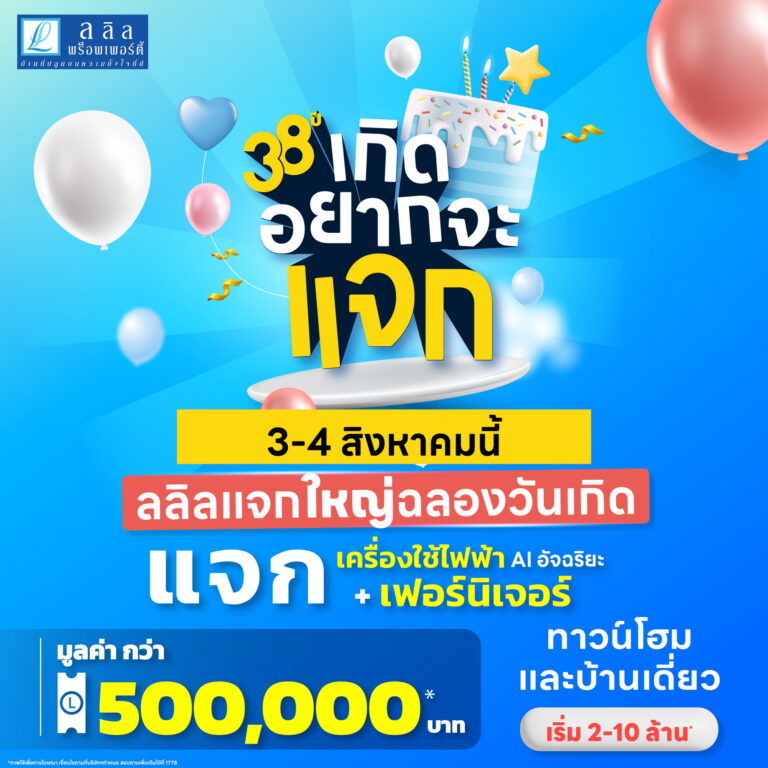 3-4 ส.ค. นี้ ลลิล พร็อพเพอร์ตี้ แจกใหญ่ฉลองเดือนเกิด กับโปร “38 ปีเกิดอยากจะแจก” แจกทั้งเฟอร์ฯ และเครื่องใช้ไฟฟ้าระบบ AI พร้อมส่วนลดสูงสุดถึงครึ่งล้าน!