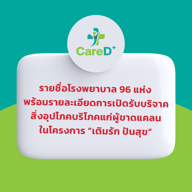 ข้อมูล 96 โรงพยาบาลทั่วไทย เปิดพื้นที่ “เติมรัก…ปันสุข” ชวนร่วมแบ่งปันสิ่งอุปโภคบริโภคแก่ผู้ขาดแคลน ต่อยอดโครงการแคร์ดีพลัส