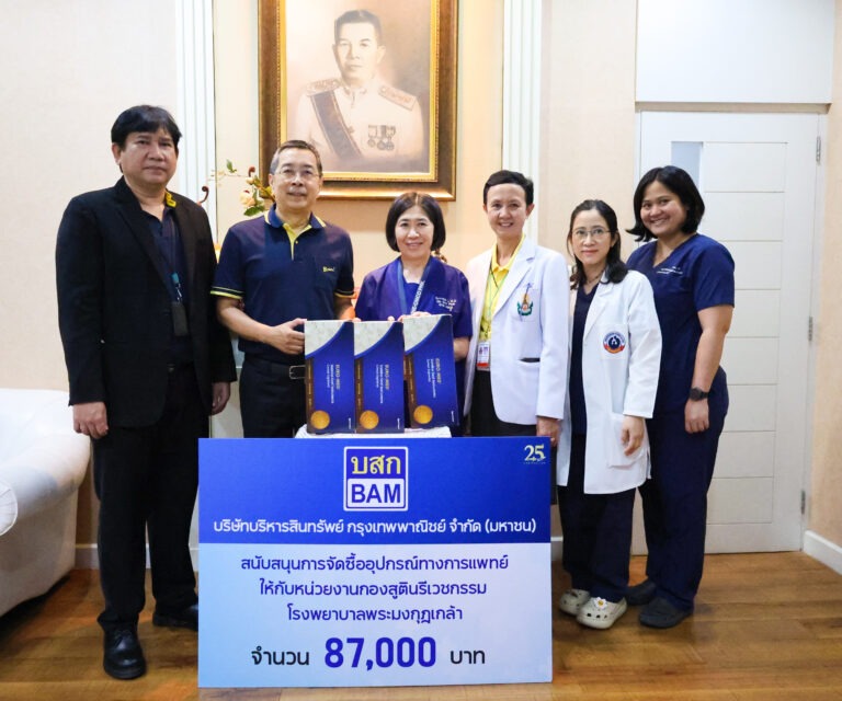 BAM มอบเงินสนับสนุนจัดซื้ออุปกรณ์ทางการแพทย์ ให้กับหน่วยงานกองสูตินรีเวชกรรมโรงพยาบาลพระมงกุฎเกล้า