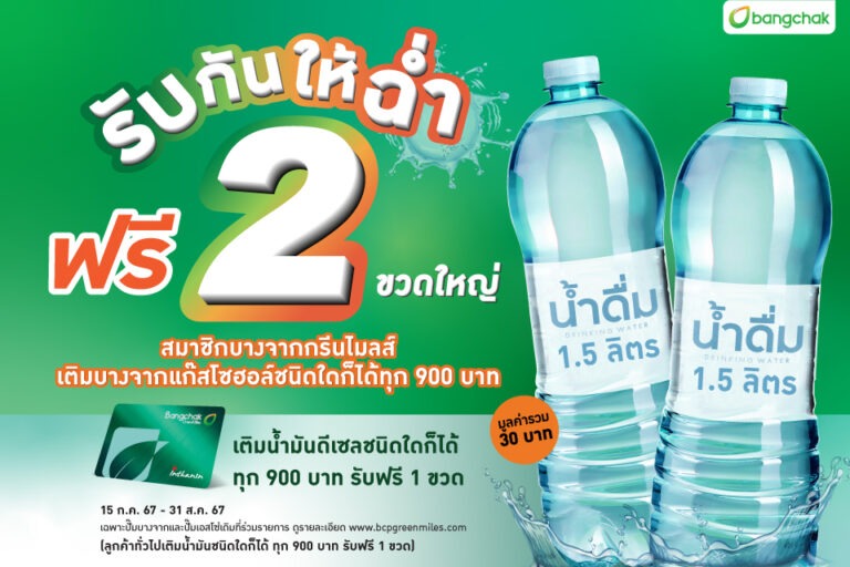 เติมบางจากแก๊สโซฮอล์ทุกชนิด รับฟรีทันทีน้ำดื่ม 1.5 ลิตร 2 ขวด