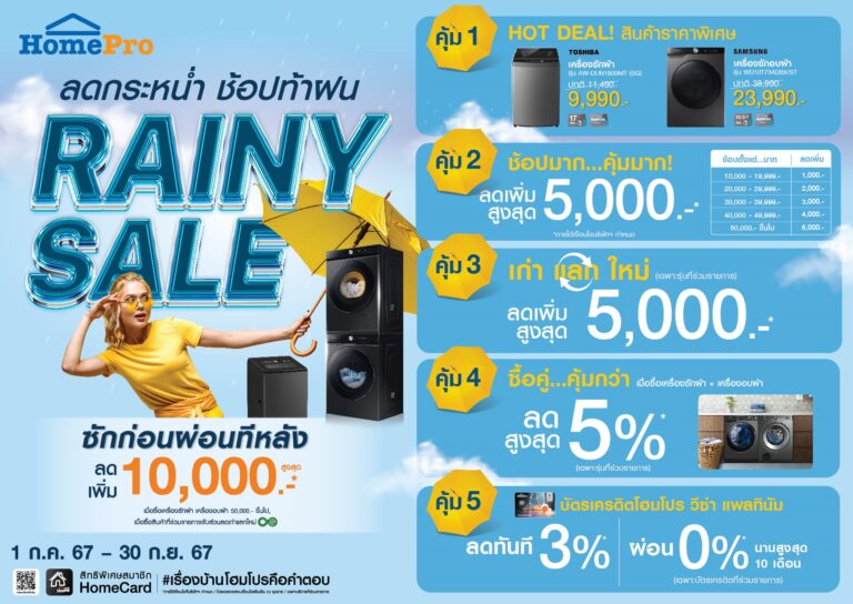 หน้าฝนช้อปให้ฉ่ำ!!! “RAINY SALE” เครื่องซักผ้า – เครื่องอบผ้า ลดกระหน่ำ จัดโปรฯ “ซักก่อนผ่อนทีหลัง” ลดเพิ่มสูงสุด 10,000 บาท พร้อมดีลสุดคุ้ม 5 ต่อ